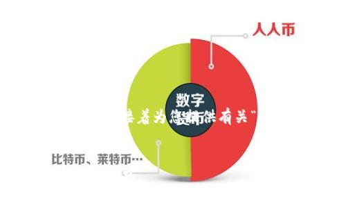 在此我将给出一个适合  推广的及相关关键词，接着为您提供有关“tpwallet如何显示logo”的内容纲要和结构。


如何在TPWallet中成功显示Logo：详细步骤与技巧