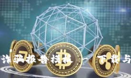 数字钱包诈骗报告模板 - 下载与使用指南