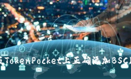 如何在桌面版TokenPocket上正确添加BSC（币安智能链）