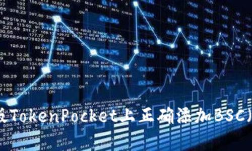 如何在桌面版TokenPocket上正确添加BSC（币安智能链）