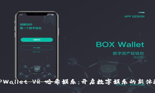 TPWallet VR 哈希娱乐：开启数字娱乐的新体验