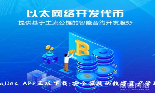  TPWallet APP正版下载：安全便捷的数字资产管理平台
