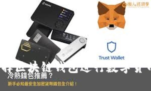 如何选择区块链钱包进行数字货币购买？