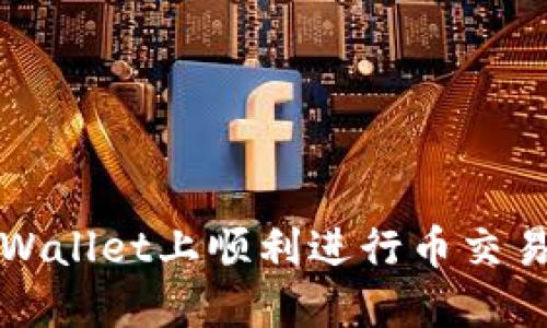 : 如何在TPWallet上顺利进行币交易的终极指南
