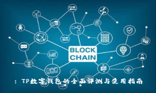 : TP数字钱包的全面评测与使用指南