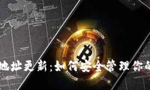 TPWallet地址更新：如何安全管理你的数字资产