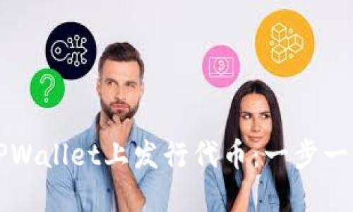 如何在TPWallet上发行代币：一步一步的指南