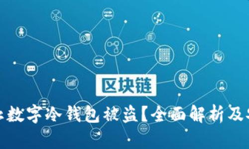 内容：  
如何防止数字冷钱包被盗？全面解析及安全策略