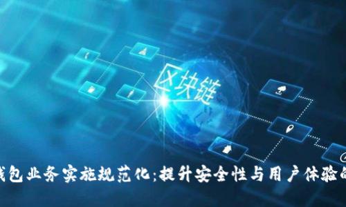 数字钱包业务实施规范化：提升安全性与用户体验的关键