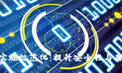 数字钱包业务实施规范化：提升安全性与用户体验的关键