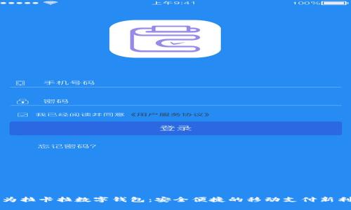 华为拉卡拉数字钱包：安全便捷的移动支付新利器