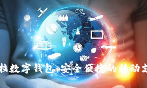 华为拉卡拉数字钱包：安全便捷的移动支付新利器