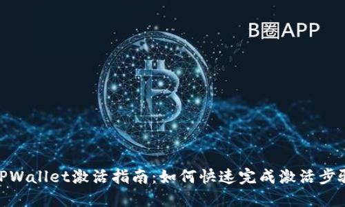 TPWallet激活指南：如何快速完成激活步骤