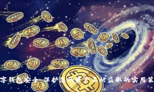 数字钱包安全：保护您的资产不被盗取的实用策略