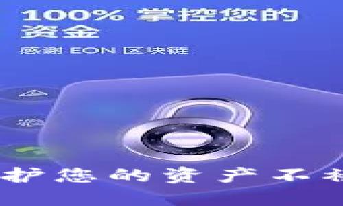 数字钱包安全：保护您的资产不被盗取的实用策略