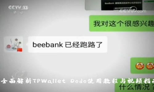  全面解析TPWallet Dodo使用教程与视频指南