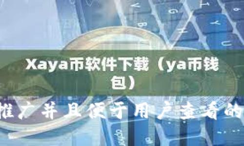 思考一个推广并且便于用户查看的优秀，放进