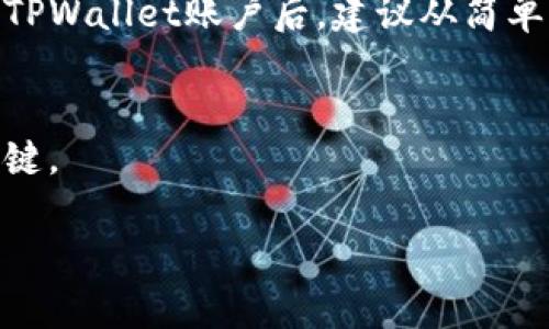 TPWallet：玩游戏是否能盈利的全面分析
TPWallet, 玩游戏, 盈利, 加密货币/guanjianci

TPWallet概述
TPWallet是一个基于区块链技术的钱包系统，不仅支持多种加密货币的存储和交易，还提供了一系列的游戏应用。随着区块链技术的不断发展，越来越多的人开始关注在这样的平台上玩游戏是否能够盈利。本文将深入探讨TPWallet上的游戏，分析其盈利潜力以及相关的风险和机会。

TPWallet游戏平台的基本功能
TPWallet不仅仅是一个钱包，它还是一个综合性的游戏平台。用户可以在上面找到多种不同类型的游戏，从休闲益智类到竞技类游戏应有尽有。所有游戏都与TPWallet的钱包系统紧密结合，用户在游戏中获得的任何虚拟货币或道具都可以直接存储和管理。

最重要的是，TPWallet结合了NFT（非同质化代币）技术，这使得游戏中的物品不再是普通的数字资源，而是具有独特性和价值的资产。这种独特性为游戏的盈利模式打开了新的大门。

盈利的可能性
在TPWallet上玩游戏确实有盈利的可能性，但盈利的方式有很多种，主要包括：

ul
    listrong赚取虚拟货币：/strong通过游戏的日常任务、活动和成就，玩家可以获得一定数量的TP代币或其他游戏内货币。/li
    listrongNFT交易：/strong游戏中获得的特殊物品，如角色、装备等，可以在市场上以高价出售。/li
    listrong参与赛事和活动：/strong很多游戏会定期举办比赛，提供丰厚的奖励，参与这些活动也是一个盈利的机会。/li
/ul

盈利模式的优劣
虽然在TPWallet上玩游戏有潜在的盈利机会，但我们一定要认识到，每种盈利模式都有其优劣之处：

ul
    listrong高收益高风险：/strong通过NFT交易或参与比赛可能获得高额收益，但也存在高风险。/li
    listrong技术壁垒：/strong依赖于区块链和加密货币，玩家需要具备一定的技术知识，这可能会让一些新手感到困惑。/li
/ul

如何最大化盈利
想要在TPWallet上获得最大的盈利，玩家需要掌握一些技巧和策略：

ol
    listrong深入了解市场：/strong研究当前最热门的游戏和NFT，选择投资对象时要有充分的数据支持。/li
    listrong频繁参与活动：/strong及时关注TPWallet发布的活动信息，第一时间参与，能够获得更多的奖励。/li
    listrong建立人际网络：/strong与其他玩家交流，共享经验和策略，有助于提高盈利的机会。/li
/ol

可能的风险
与任何投资一样，在TPWallet上玩游戏也有潜在的风险。
ul
    listrong市场波动：/strong加密货币市场波动性大，价格随时可能大幅度波动，导致损失。/li
    listrong游戏的可持续性：/strong某些游戏可能因为各种因素被淘汰，造成投资价值减少。/li
/ul

常见问题解答

1. 在TPWallet上玩游戏盈利的真实案例是什么？
许多玩家通过在TPWallet上玩游戏成功赚取了可观的收入。以某著名的TPWallet支持的游戏为例，某玩家通过参与竞技活动获得了大量的TP代币，并将这些代币变现。还有其他玩家通过玩游戏获得的稀有NFT在市场上进行交易，从中赚取了超过200%的利润。

成功的案例常常鼓舞新玩家加入，但切勿盲目跟风。每个玩家的运气、策略及市场状况都不同，建议新手玩家制定自己的游戏计划。

2. 如何选择在TPWallet上玩的游戏？
选择合适的游戏是盈利的关键。首先要了解每个游戏的社区和活跃度，参与人数越多，游戏的可持续性越强。其次，要查看游戏的盈利模式，看其是否与自己的目标相符。最后，通过阅读游戏的用户评价或观看相关视频，可以更深入地了解游戏的特点。

3. NFT在TPWallet游戏中的作用
NFT在TPWallet游戏中扮演着重要角色，玩家可以将自己的虚拟资产以独特的方式进行交易和盈利。NFT的稀有性和独特性是其价值所在，很多游戏通过发行限量的NFT来激励玩家参与。

此外，NFT也能反映玩家的成就和水平。高价值的NFT不仅能够为玩家带来额外的收入，还能在竞争中为玩家赋能，增加其在游戏中的影响力。

4. 初学者如何上手TPWallet游戏？
对初学者而言，最重要的是先理解TPWallet的基本功能和操作。可以通过官方文档、在线课程或相关论坛获取帮助和支持。创建TPWallet账户后，建议从简单易懂的游戏开始，逐步熟悉操作。与此同时，可以尝试小额投资，了解市场动态，并学习如何管理风险。

结论
TPWallet为玩家提供了一个新的游戏和盈利的机会。然而，盈利并不是绝对的，了解平台机制、游戏特点和市场动态是成功的关键。

希望本文为您在TPWallet上的游戏之旅提供了有用的见解，祝您好运，游戏愉快！