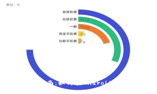 TPWallet安卓版本使用指南：如何在Android设备上顺利使用TPWallet