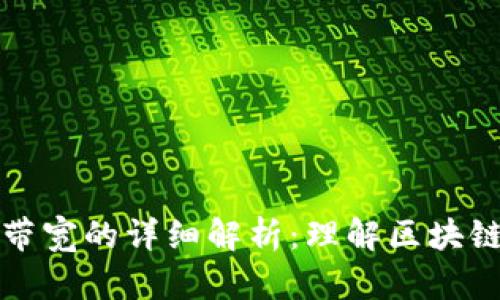 TPWallet能量和带宽的详细解析：理解区块链交易的关键概念