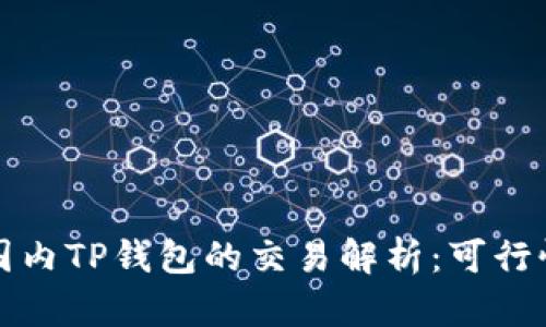 海外钱包与国内TP钱包的交易解析：可行性与风险评估