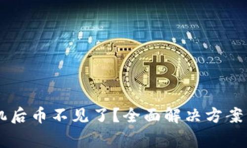 TPWallet换手机后币不见了？全面解决方案与常见问题解析
