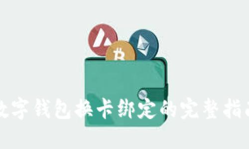 数字钱包换卡绑定的完整指南