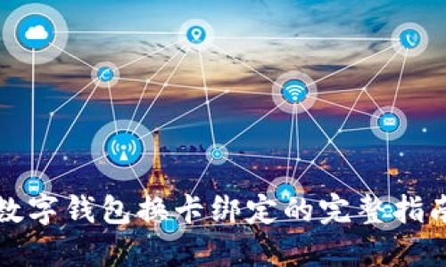数字钱包换卡绑定的完整指南