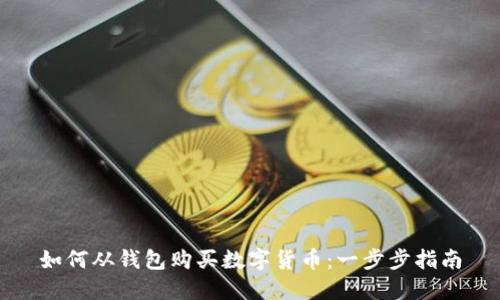 如何从钱包购买数字货币：一步步指南