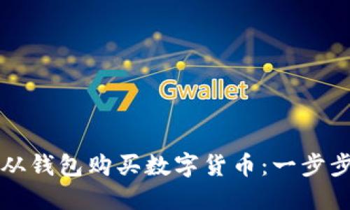 如何从钱包购买数字货币：一步步指南