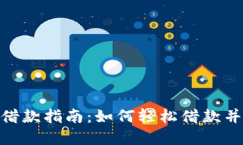 数字钱包借款指南：如何轻松借款并利用资金