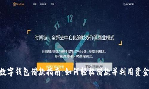 数字钱包借款指南：如何轻松借款并利用资金