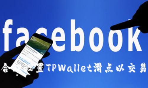 如何合理设置TPWallet滑点以交易体验