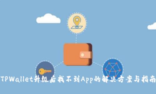 TPWallet升级后找不到App的解决方案与指南