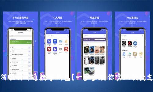 如何顺利开通数字钱包？一步步教你实现便捷支付