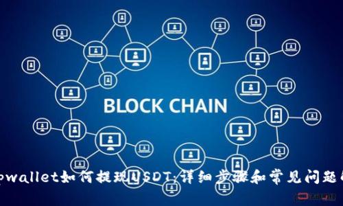 : tpwallet如何提现USDT：详细步骤和常见问题解答