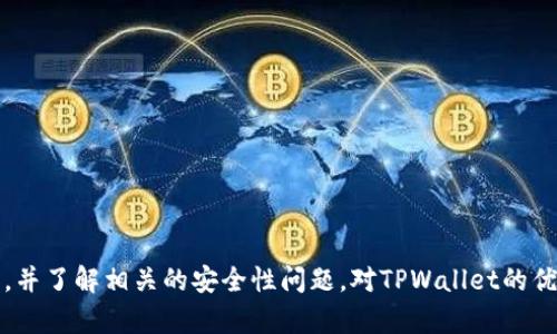 关于TPWallet地址是否能够查到使用人这个问题，答案是复杂的，因为这涉及到区块链技术的本质和用户隐私的定义。TPWallet是一个多币种数字钱包，允许用户存储、管理和交易各种加密货币。与大多数区块链系统一样，TPWallet也是建立在去中心化的基础上，而且所有交易都在公共区块链上进行记录。下面，我们将探讨几个相关问题，深入了解TPWallet的使用和用户隐私。

### 主要内容

#### TPWallet概述

TPWallet（TP钱包）是一种数字资产管理工具，允许用户方便地管理和交易支持的加密货币。TPWallet不仅支持主流的加密货币，还支持一些小众币种，为用户提供了更多的选择。在TPWallet中，用户可以生成一个唯一的地址，该地址用于接收和发送加密货币。

#### 区块链与隐私

区块链技术的一个核心特性是透明性。区块链上的所有交易都是公开的，任何人都可以查看这些交易。这也意味着，用户的TPWallet地址、交易数量及时间等信息是可以在区块链浏览器中被查找到的。然而，区块链的地址通常是由一长串字符组成，无法直接指向某个具体的个人。也就是说，单凭一个TPWallet地址，无法直接关联到使用这个地址的具体个人身份。

### 问题解析

#### 问题一：TPWallet地址是否能够被追踪？

TPWallet地址是否能够被追踪？

TPWallet地址本身是公开的，所有在区块链上进行的交易，包括发送和接收的细节，都是可以被任何人查看的。但追踪的效果取决于多个因素，包括地址的使用频率、是否进行了身份验证、以及是否关联了其他信息。

区块链的透明性使得用户可以查看某个地址的交易历史。例如，利用区块链浏览器，用户能够查找到某个TPWallet地址在过去的交易记录，看到来自其他地址的资金流入和流出。

然而，尽管交易是可见的，具体到某个使用者的身份，通常不容易确定。大部分用户在使用TPWallet时，对于Pubic Address（公钥地址）并没有关联真实身份信息。在许多情况下，除非用户在某些社交媒体或公共论坛上主动披露了自己与某一TPWallet地址的关联，否则人们是无法轻易追踪到用户的身份的。

虽然区块链上的地址是公开的，但现代加密货币交换平台往往要求用户进行KYC（了解你的客户）验证，即提交身份证信息和其他个人数据。而一旦用户在这样的交易所进行交易，他们的地址可能会与其真实身份相连接，这样一来，如果有人查到这个地址，就能找到相应的用户信息。

总结来说，TPWallet地址在理论上是可以被追踪的，但需要其他信息的协助来确定该地址与使用者之间的联系。

#### 问题二：如何提高TPWallet的隐私保护？

如何提高TPWallet的隐私保护？

随着人们对隐私保护的关注加剧，许多人希望在使用加密货币时能保持较高的隐私性。TPWallet用户可以采取一些措施来提高其交易的隐私保护。

1. 使用新地址：每次进行交易时生成新的地址，这样可以避免将多个交易历史与同一地址关联。许多现代钱包都提供这样的功能，可以生成一次性地址（用完即弃），增加隐私性。

2. 隐私币：考虑使用专门设计用于匿名交易的加密货币，比如门罗币（Monero）或Zcash。这些币种内置了隐私保护机制，使得交易详情难以追踪。

3. 混合服务：使用加密货币混合服务，将用户的资金与其他用户的钱包混合，从而增加追踪的难度。这些混合服务可以通过随机化交易路径来增加隐私保护，但有时愈发复杂的交易可能导致资金更难管理。

4. 交易涟漪：分散交易金额，而不一次性大量转移，减少根据交易量与地址历史反推用户身份的可能性。将大额资金拆分成较小的分笔交易进行。

5. 坚持安全使用习惯：确保在使用TPWallet时使用安全的网络和设备，避免在公共Wi-Fi等不安全的环境中进行交易。在网络环境良好的地方进行较大的转账，增强自身的安全防护。

通过实施这些策略，TPWallet用户可以在一定程度上降低其交易行为被追踪的风险，从而提升自己的隐私保护。

#### 问题三：TPWallet的安全性如何？

TPWallet的安全性如何？

TPWallet作为一种数字资产管理工具，其安全性是用户最为关注的一个方面。虽然TPWallet采用了一系列的安全措施来保护用户的资产，但用户自己也需要采取必要的步骤来保障安全。

1. 私钥管理：TPWallet中的私钥是用户访问和控制其加密货币资产的关键。用户应当妥善保管其私钥，避免向陌生人或不可信的应用分享。如果私钥被盗，黑客就可以完全控制用户的资产。

2. 2FA（双因素身份验证）：许多数字钱包都提供2FA功能，增加额外的安全层次。通过开启2FA，用户在进行操作时必须提供两种身份验证。例如，输入密码及手机发送的验证码，这样即使黑客得到了用户的密码，也无法轻易访问其账户。

3. 定期更新：确保TPWallet及相关设备的软件保持最新状态，以防止安全漏洞。更新后的软件通常会修复已知的安全问题，加固安全性。

4. 辨别欺诈：用户应当警惕网络上的各种骗局，避免下载来自不明来源的TPWallet版本。确保只从官方网站或可信的应用商店下载，并定期关注社交媒体以及相关论坛的安全警示消息。

5. 定期备份：将TPWallet中的重要数据定期备份，以防止意外情况导致资产丢失。用户可以将助记词或私钥写下来并妥善保存，在出现问题时可迅速检索恢复资产。

通过以上措施，TPWallet的用户可以在使用过程中提高自身的安全性，保护个人数字资产。

#### 问题四：使用TPWallet的优势和劣势是什么？

使用TPWallet的优势和劣势是什么？

TPWallet作为一种数字钱包，虽然具有多种优势，但也存在一些劣势。在了解这些优缺点后，用户可以更好地决定是否将TPWallet作为自己的数字资产管理工具。

优点：
1. 多币种支持：TPWallet支持多种加密货币的管理，使用户可以在同一平台上管理不同类型的资产，而无需使用多个钱包，这为用户提供了便利性。
2. 用户友好界面：TPWallet的界面设计通常比较直观，用户可通过简单的操作进行资产分发、接收等功能，适合新手用户使用。
3. 安全性高：采用了多重加密和安全措施，能够有效保护用户钱包的安全性，防止非授权访问。
4. 移动端支持：TPWallet往往支持移动端使用，用户可在手机上方便地管理自己的数字资产，大大提升了使用的灵活性。

缺点：
1. 用户教育不足：对于新用户而言，其对钱包使用和区块链的理解可能不足，可能导致错误操作，从而影响资产安全。
2. 技术复杂性：尽管钱包操作相对简单，但对于不具备技术背景的用户，仍然存在上手困难的问题。
3. 监管问题：不同国家和地区对加密货币的监管政策迥异，用户在使用TPWallet时可能须了解法律合规性，避免法律风险。
4. 数据丢失风险：若用户未妥善备份，将面临数据丢失的风险，尤其在手机损坏或丢失的情况下。

总结，TPWallet作为一种数字资产管理工具，有其独特的优势，同时也面临一定的挑战和风险。用户在使用时应结合自身实际情况，进行全面的考虑和评估。

### 结论

了解TPWallet地址是否能查到使用人，就需要明白区块链技术的特点。虽然其地址和交易记录是公开的，但要追踪个人身份并非易事。用户应当采取措施提高隐私保护，并了解相关的安全性问题。对TPWallet的优缺点进行全面分析，有助于帮助用户做出更好的决策。