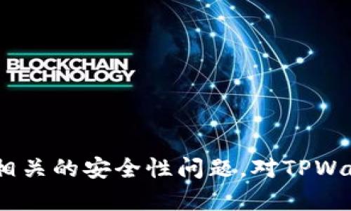 关于TPWallet地址是否能够查到使用人这个问题，答案是复杂的，因为这涉及到区块链技术的本质和用户隐私的定义。TPWallet是一个多币种数字钱包，允许用户存储、管理和交易各种加密货币。与大多数区块链系统一样，TPWallet也是建立在去中心化的基础上，而且所有交易都在公共区块链上进行记录。下面，我们将探讨几个相关问题，深入了解TPWallet的使用和用户隐私。

### 主要内容

#### TPWallet概述

TPWallet（TP钱包）是一种数字资产管理工具，允许用户方便地管理和交易支持的加密货币。TPWallet不仅支持主流的加密货币，还支持一些小众币种，为用户提供了更多的选择。在TPWallet中，用户可以生成一个唯一的地址，该地址用于接收和发送加密货币。

#### 区块链与隐私

区块链技术的一个核心特性是透明性。区块链上的所有交易都是公开的，任何人都可以查看这些交易。这也意味着，用户的TPWallet地址、交易数量及时间等信息是可以在区块链浏览器中被查找到的。然而，区块链的地址通常是由一长串字符组成，无法直接指向某个具体的个人。也就是说，单凭一个TPWallet地址，无法直接关联到使用这个地址的具体个人身份。

### 问题解析

#### 问题一：TPWallet地址是否能够被追踪？

TPWallet地址是否能够被追踪？

TPWallet地址本身是公开的，所有在区块链上进行的交易，包括发送和接收的细节，都是可以被任何人查看的。但追踪的效果取决于多个因素，包括地址的使用频率、是否进行了身份验证、以及是否关联了其他信息。

区块链的透明性使得用户可以查看某个地址的交易历史。例如，利用区块链浏览器，用户能够查找到某个TPWallet地址在过去的交易记录，看到来自其他地址的资金流入和流出。

然而，尽管交易是可见的，具体到某个使用者的身份，通常不容易确定。大部分用户在使用TPWallet时，对于Pubic Address（公钥地址）并没有关联真实身份信息。在许多情况下，除非用户在某些社交媒体或公共论坛上主动披露了自己与某一TPWallet地址的关联，否则人们是无法轻易追踪到用户的身份的。

虽然区块链上的地址是公开的，但现代加密货币交换平台往往要求用户进行KYC（了解你的客户）验证，即提交身份证信息和其他个人数据。而一旦用户在这样的交易所进行交易，他们的地址可能会与其真实身份相连接，这样一来，如果有人查到这个地址，就能找到相应的用户信息。

总结来说，TPWallet地址在理论上是可以被追踪的，但需要其他信息的协助来确定该地址与使用者之间的联系。

#### 问题二：如何提高TPWallet的隐私保护？

如何提高TPWallet的隐私保护？

随着人们对隐私保护的关注加剧，许多人希望在使用加密货币时能保持较高的隐私性。TPWallet用户可以采取一些措施来提高其交易的隐私保护。

1. 使用新地址：每次进行交易时生成新的地址，这样可以避免将多个交易历史与同一地址关联。许多现代钱包都提供这样的功能，可以生成一次性地址（用完即弃），增加隐私性。

2. 隐私币：考虑使用专门设计用于匿名交易的加密货币，比如门罗币（Monero）或Zcash。这些币种内置了隐私保护机制，使得交易详情难以追踪。

3. 混合服务：使用加密货币混合服务，将用户的资金与其他用户的钱包混合，从而增加追踪的难度。这些混合服务可以通过随机化交易路径来增加隐私保护，但有时愈发复杂的交易可能导致资金更难管理。

4. 交易涟漪：分散交易金额，而不一次性大量转移，减少根据交易量与地址历史反推用户身份的可能性。将大额资金拆分成较小的分笔交易进行。

5. 坚持安全使用习惯：确保在使用TPWallet时使用安全的网络和设备，避免在公共Wi-Fi等不安全的环境中进行交易。在网络环境良好的地方进行较大的转账，增强自身的安全防护。

通过实施这些策略，TPWallet用户可以在一定程度上降低其交易行为被追踪的风险，从而提升自己的隐私保护。

#### 问题三：TPWallet的安全性如何？

TPWallet的安全性如何？

TPWallet作为一种数字资产管理工具，其安全性是用户最为关注的一个方面。虽然TPWallet采用了一系列的安全措施来保护用户的资产，但用户自己也需要采取必要的步骤来保障安全。

1. 私钥管理：TPWallet中的私钥是用户访问和控制其加密货币资产的关键。用户应当妥善保管其私钥，避免向陌生人或不可信的应用分享。如果私钥被盗，黑客就可以完全控制用户的资产。

2. 2FA（双因素身份验证）：许多数字钱包都提供2FA功能，增加额外的安全层次。通过开启2FA，用户在进行操作时必须提供两种身份验证。例如，输入密码及手机发送的验证码，这样即使黑客得到了用户的密码，也无法轻易访问其账户。

3. 定期更新：确保TPWallet及相关设备的软件保持最新状态，以防止安全漏洞。更新后的软件通常会修复已知的安全问题，加固安全性。

4. 辨别欺诈：用户应当警惕网络上的各种骗局，避免下载来自不明来源的TPWallet版本。确保只从官方网站或可信的应用商店下载，并定期关注社交媒体以及相关论坛的安全警示消息。

5. 定期备份：将TPWallet中的重要数据定期备份，以防止意外情况导致资产丢失。用户可以将助记词或私钥写下来并妥善保存，在出现问题时可迅速检索恢复资产。

通过以上措施，TPWallet的用户可以在使用过程中提高自身的安全性，保护个人数字资产。

#### 问题四：使用TPWallet的优势和劣势是什么？

使用TPWallet的优势和劣势是什么？

TPWallet作为一种数字钱包，虽然具有多种优势，但也存在一些劣势。在了解这些优缺点后，用户可以更好地决定是否将TPWallet作为自己的数字资产管理工具。

优点：
1. 多币种支持：TPWallet支持多种加密货币的管理，使用户可以在同一平台上管理不同类型的资产，而无需使用多个钱包，这为用户提供了便利性。
2. 用户友好界面：TPWallet的界面设计通常比较直观，用户可通过简单的操作进行资产分发、接收等功能，适合新手用户使用。
3. 安全性高：采用了多重加密和安全措施，能够有效保护用户钱包的安全性，防止非授权访问。
4. 移动端支持：TPWallet往往支持移动端使用，用户可在手机上方便地管理自己的数字资产，大大提升了使用的灵活性。

缺点：
1. 用户教育不足：对于新用户而言，其对钱包使用和区块链的理解可能不足，可能导致错误操作，从而影响资产安全。
2. 技术复杂性：尽管钱包操作相对简单，但对于不具备技术背景的用户，仍然存在上手困难的问题。
3. 监管问题：不同国家和地区对加密货币的监管政策迥异，用户在使用TPWallet时可能须了解法律合规性，避免法律风险。
4. 数据丢失风险：若用户未妥善备份，将面临数据丢失的风险，尤其在手机损坏或丢失的情况下。

总结，TPWallet作为一种数字资产管理工具，有其独特的优势，同时也面临一定的挑战和风险。用户在使用时应结合自身实际情况，进行全面的考虑和评估。

### 结论

了解TPWallet地址是否能查到使用人，就需要明白区块链技术的特点。虽然其地址和交易记录是公开的，但要追踪个人身份并非易事。用户应当采取措施提高隐私保护，并了解相关的安全性问题。对TPWallet的优缺点进行全面分析，有助于帮助用户做出更好的决策。