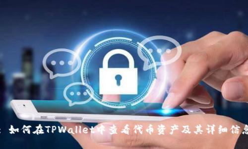 : 如何在TPWallet中查看代币资产及其详细信息