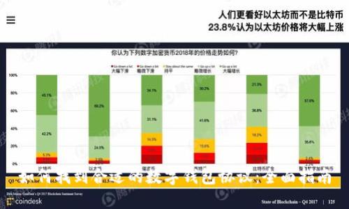如何找到合适的数字钱包协议：全面指南