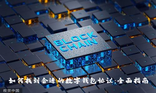 如何找到合适的数字钱包协议：全面指南