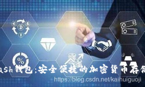 数字币Kcash钱包：安全便捷的加密货币存储解决方案
