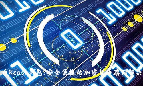 数字币Kcash钱包：安全便捷的加密货币存储解决方案