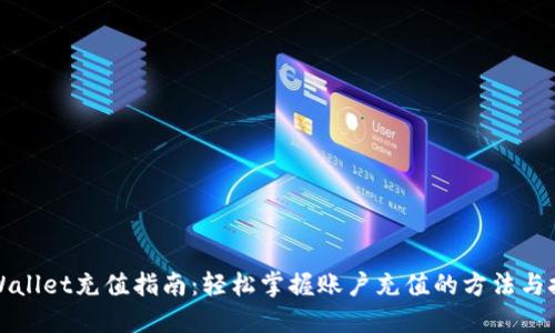 TPWallet充值指南：轻松掌握账户充值的方法与技巧