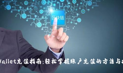 TPWallet充值指南：轻松掌握账户充值的方法与技巧