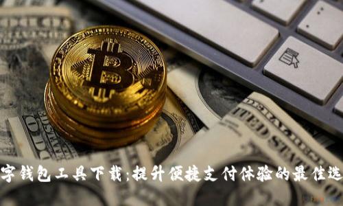 数字钱包工具下载：提升便捷支付体验的最佳选择