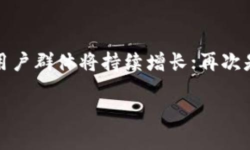 aiaotiTPWallet上的AAB是什么币？全面解析/aiaoti
AAB, TPWallet, 数字货币, 加密货币/guanjianci

在数字货币迅速发展的时代，各种加密货币层出不穷。TPWallet作为一个多功能的钱包平台，支持多种加密货币，包括最近备受关注的AAB币。本文将详细介绍AAB是什么币，其背景、用途、以及在TPWallet上的相关信息和应用场景。

AAB币的定义与背景
AAB币，全名为AAB Token，是一种基于区块链技术发行的加密数字货币。它旨在通过高效的技术支持和丰富的应用场景，提升用户的交易体验和资产管理能力。AAB币的发行团队通过对区块链技术的深刻理解，设计了AAB币的整体架构和功能，致力于为用户提供更加安全、便捷的数字资产管理方式。

AAB币的背景可以追溯到数字货币市场的初期，随着区块链技术的普及及应用的多样化，越来越多的用户希望能够拥有一个能够满足多种需求的加密货币。例如，AAB币不仅仅是交易的工具，更为用户提供了多样的服务，包括抵押、借贷、投资等功能。通过这些功能，用户可以实现更高效的资产配置，提高投资回报率。

AAB币的技术基础
AAB币的技术基础建立在先进的区块链平台上，采用了高效的共识机制，确保网络的安全性和可靠性。与许多传统的加密货币相比，AAB币在交易速度和处理能力上拥有明显的优势，这使得它在实际交易中表现更加出色。

这一切得益于AAB币的团队对区块链技术的深入研究与应用。团队不仅在技术上精益求精，同时也关注用户体验，通过不断的技术迭代和，力求在复杂的市场中为用户提供最优的服务。

AAB币的功能与用途
AAB币作为一种新兴的加密货币，其功能和用途相当丰富。以下是几个主要的使用场景：

ul
  listrong交易媒介：/strong用户可以使用AAB币进行各种商品与服务的交易，实现在现实生活中的应用。/li
  listrong投资工具：/strongAAB币可以作为一种投资工具，让用户通过价格波动获取收益。/li
  listrong参与生态系统：/strongAAB应用于TPWallet的生态系统中，用户可以通过持有AAB币参与平台的各种活动和项目，享受更多的优惠与回报。/li
  listrong借贷与抵押：/strong用户可使用AAB币作为抵押，获取其他资产的借贷，提高资金的利用效率。/li
/ul

如何在TPWallet中购买和使用AAB币
在TPWallet中购买和使用AAB币非常简单，以下是具体步骤：

ol
  listrong注册并登录TPWallet：/strong首先需要在TPWallet平台上进行注册并验证身份。完成后登录账户。/li
  listrong充值资金：/strong用户可以通过绑定银行卡、支付宝等方式向TPWallet充值，资金到账后可进行购买。/li
  listrong购买AAB币：/strong在应用内的“购买”界面中，选择AAB币，输入购买数量，确认交易后，AAB币将自动到账。/li
  listrong使用AAB币：/strong用户可以自由选择使用AAB币进行投资、借贷、抵押等操作，充分利用数字资产的价值。/li
/ol

AAB币的市场表现与发展前景
目前，AAB币在市场上表现相对稳定，其市值随着用户数量的增长而不断攀升。这可以归因于其强大的技术背景、良好的市场定位和实际应用场景。随着区块链技术的进一步普及和成熟，AAB币的市场需求预计将持续增加。

在未来，AAB币的潜在发展空间很大。如果它能够不断功能，提升用户体验，并扩展合作伙伴关系，其市场表现将更加亮眼。一些分析师建议，将AAB币视作长期投资的策略，或许能为投资者带来可观的回报。

相关问题解答

1. AAB币的安全性如何保障？
对于任何一种加密货币而言，安全性永远是最为重要的考虑因素。AAB币在安全性方面采取了多重保障措施。首先，AAB币基于区块链技术，利用去中心化的特性增强了用户资产的安全性；其次，TPWallet作为托管平台，采用了先进的加密技术，确保用户的数据和资金不被泄露或篡改。此外，AAB币的发团队定期进行安全审计与漏洞修复，确保其系统的健壮性。

为了进一步保障用户的资产安全，用户也应当增强个人的安全意识，建议采取双重验证、定期修改密码和避免在公共网络环境中进行交易等方式来提高安全性。

2. AAB币适合哪些用户群体？
AAB币适合广泛的用户群体，尤其是对数字货币感兴趣并希望通过投资获取回报的用户。以下是一些适合使用AAB币的用户类型：
ul
  listrong投资者：/strong寻求在数字货币市场中获取收益的投资者，AAB币提供了良好的投资机会。/li
  listrong普通用户：/strong希望利用加密货币进行日常交易的用户，AAB币提供了方便的支付解决方案。/li
  listrong技术开发者：/strong对区块链技术有深入了解的开发者，可以利用AAB币进行创新项目的开发。/li
  listrong企业用户：/strong需要引入区块链技术提升业务效率的企业，也是AAB的潜在用户。/li
/ul

3. 如何评估AAB币的投资价值？
评估AAB币的投资价值需要从多个维度进行分析。首先是团队背景，AAB币的开发团队应该具备丰富的行业经验和技术实力；其次，市场需求也是一个重要因素，用户的需求量直接影响着AAB币的价格；再次，技术创新和应用场景的多样化也是考量其价值的重要标准。此外，市场竞争对手的表现也能反映出AAB币在行业中的相对地位。综合考虑上述因素，投资者可以做出更为明智的投资决策。

4. AAB币未来的发展趋势是什么？
AAB币未来的发展趋势主要体现在以下几个方面：首先是技术的不断更新与，AAB币将不断推出新功能，以满足用户需求；其次是用户基础的不断扩大，随着数字货币的普及，AAB币的用户群体将持续增长；再次是生态系统的打造，AAB币将与更多的应用场景结合，实现多元化的功能；最后，全球市场的拓展也是AAB币未来发展的重要目标，通过不断扩大市场，增强其国际竞争力。

总之，AAB币作为一种新兴的数字货币，其背后的技术和团队都展现出强大的潜力，未来的发展值得投资者的关注。