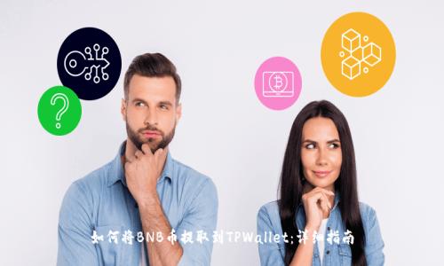 如何将BNB币提取到TPWallet：详细指南