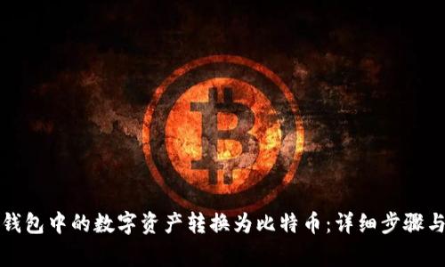 如何将TP钱包中的数字资产转换为比特币：详细步骤与注意事项