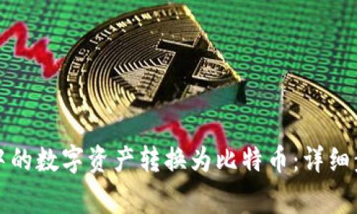 如何将TP钱包中的数字资产转换为比特币：详细步骤与注意事项